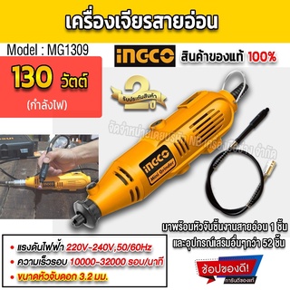 INGCO ชุดเจียรมินิ สายอ่อน 130W