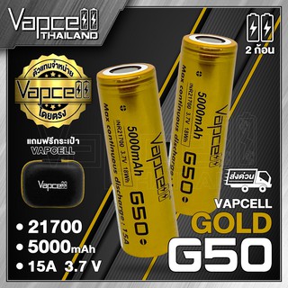 ภาพหน้าปกสินค้าVapcell 21700 G50 5000mAh 15A ถ่านชาร์จขนาด 21700 (Vapcell Thailand) (1ก้อน แถมเคสใส) (2ก้อน แถมกระเป๋า) ที่เกี่ยวข้อง