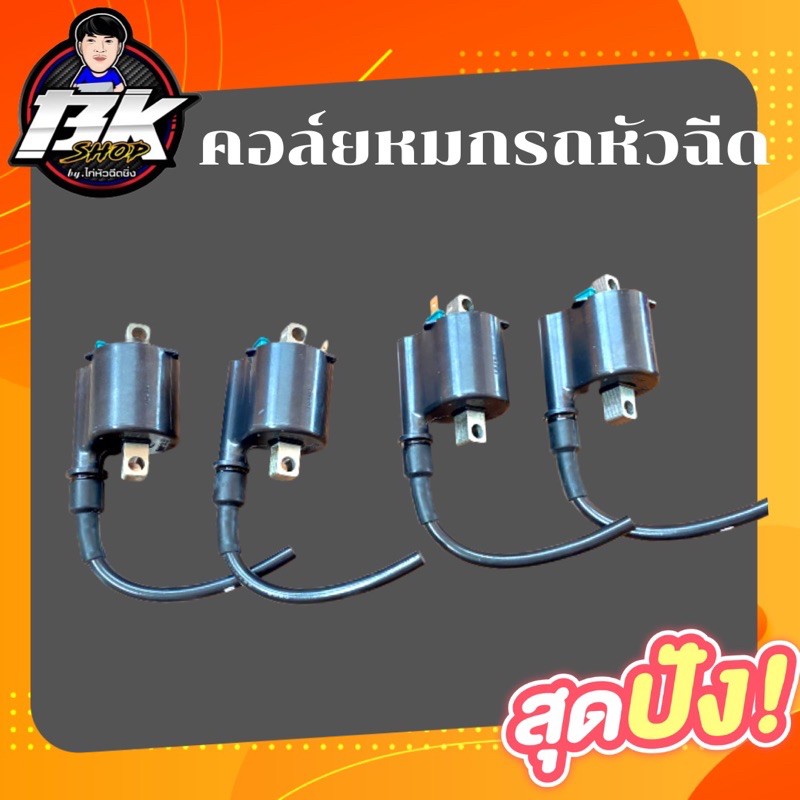 ส่งฟรี-คอล์ยไฟหมก-สำหรับใส่รถหัวฉีดทุกรุ่น