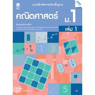 แบบฝึกหัด คณิตศาสตร์พื้นฐาน ม.1 เล่ม 1 (หลักสูตรปรับปรุง พ.ศ. 2560)