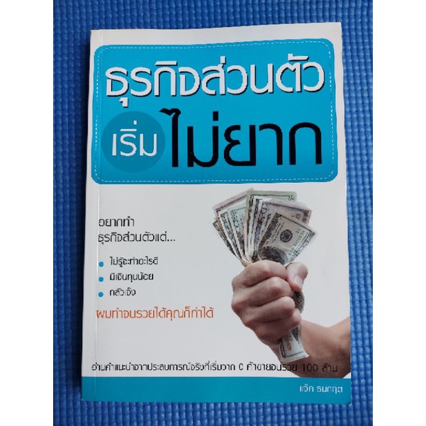 ธุรกิจส่นตัวเริ้มไม่ยาก-แจ๊ค-ธนกฤต-หนังสือมือสอง