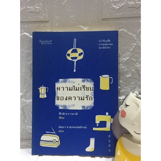 ความไม่เรียบของความรัก