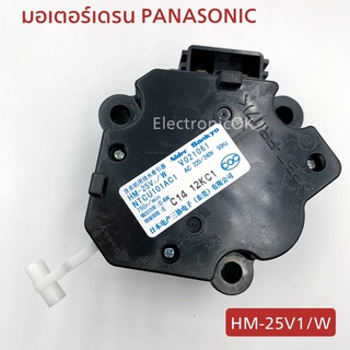 มอเตอร์เดรน น้ำทิ้ง เครื่องซักผ้า PANASONIC HM-25V1/W