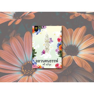 หนังสือนิยาย อลวนคนธรรพ์ / ผู้แต่ง ตรี อภิรุม / สำนักพิมพ์ กรู๊ฟ พับลิชชิ่ง