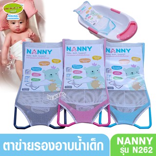 NANNY แนนนี่ ตาข่ายรองอาบน้ำเด็ก แนนนี่ N262 สีฟ้า