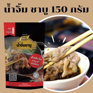 เพียวฟู้ดส์ น้ำจิ้มชาบู ขนาด 150กรัม  น้ำจิ้มชาบู น้ำจิ้มปิ้งย่าง น้ำจิ้มหมูกะทะ สไตล์ญี่ปุ่น สำหรับปิ้งย่าง