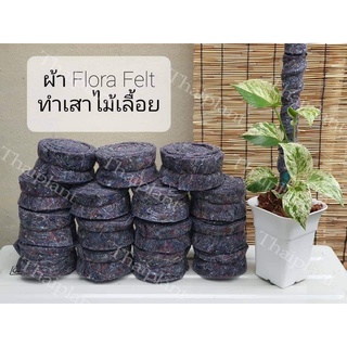 สินค้า ผ้าFlorafelt พันหลักไม้เลื้อย เสาไม้เลื้อย ผ้าเฟลท์ *