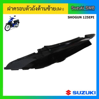 ฝาครอบตัวถังข้างซ้าย (สีดำ) ยี่ห้อ Suzuki รุ่น Shogun125 EPI แท้ศูนย์