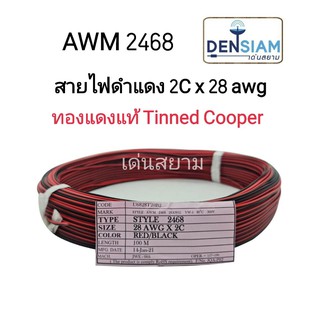 สั่งปุ๊บ ส่งปั๊บ 🚀สายไฟดำแดง ขนาด 2C x 28 AWG ยาว 100 เมตร ทองแดงแท้ Tinned Copper ‼️