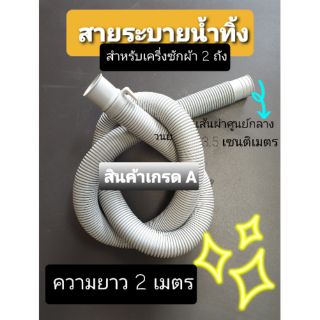 สินค้า ท่อระบายน้ำทิ้งเครื่องซักผ้า 2 ถัง ยาว 2 เมตร