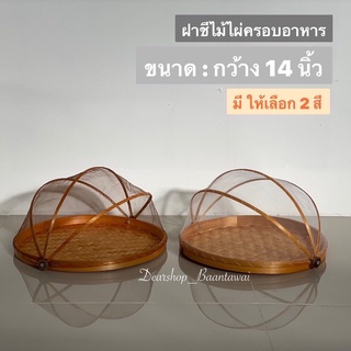 ฝาชีมุ้งครอบอาหาร ขนมหวาน ผลไม้ ฝาชีไม้ไผ่ (ขนาด 14 นิ้ว)