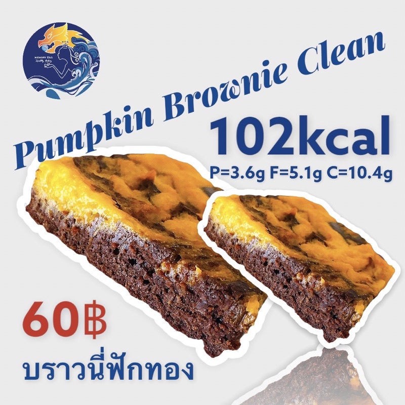 ภาพหน้าปกสินค้าPumpkin Brownies Clean บราวนี่ฟักทอง สูตรคลีน เพื่อคนรักสุขภาพ ขนมแคลน้อย Fatต่ำ จากร้าน memoryegghealthybakery บน Shopee