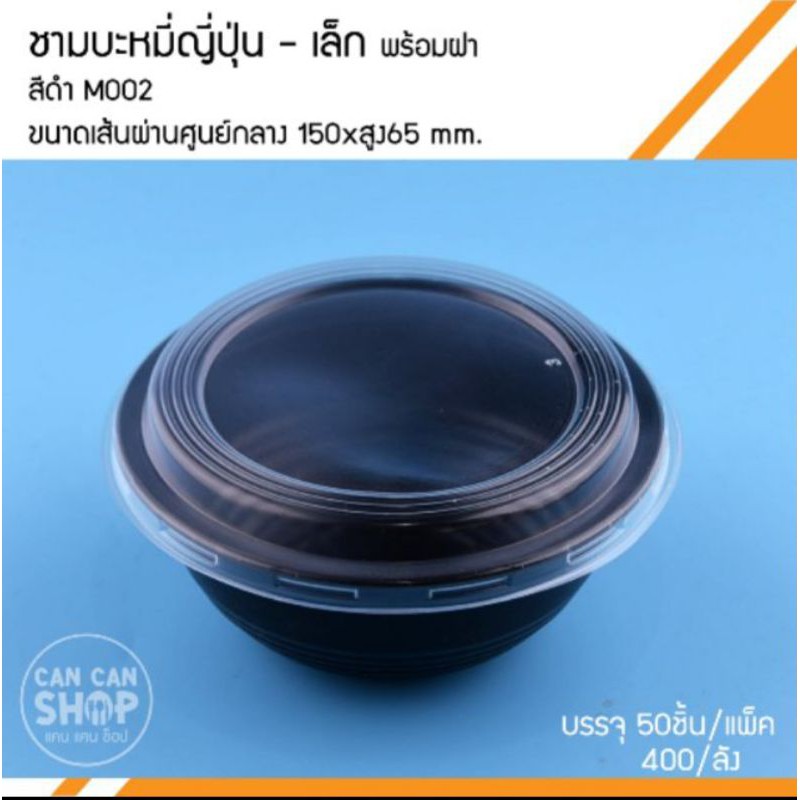 ชามบะหมี่ญี่ปุ่นm002สีดำ-400ชิ้น