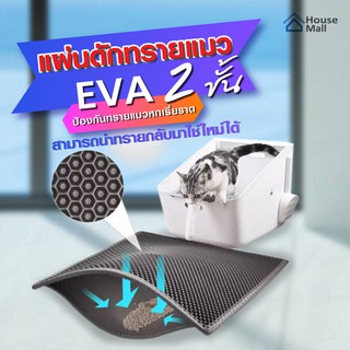 ราคาแผ่นดักทรายแมว 2 ชั้น EVA ดักทรายแมว พรมดักทรายแมว หลายขนาด ใหญ่พิเศษ สามารถนำทรายกลับมาใช้ไหม่ได้ แผ่นดักทราย