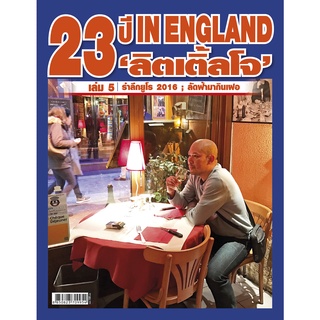 23 ปี IN ENGLAND ลิตเติ้ลโจ เล่ม 5