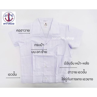 ภาพขนาดย่อของภาพหน้าปกสินค้าเสื้ออนุบาลชาย คอฮาวาย (เอวจั๊ม) ตราสมอ แท้100% จากร้าน nanarin_shop บน Shopee