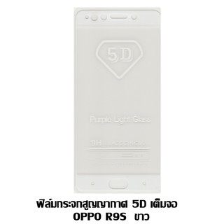 ฟิล์มกระจกสูญญากาศ 5D เต็มจอ OPPO R9S สีขาว