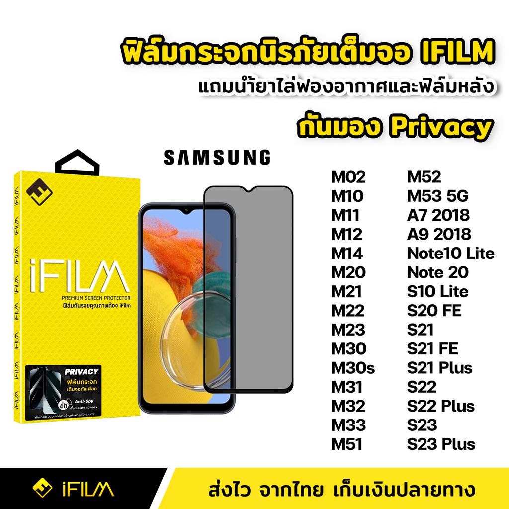 ภาพหน้าปกสินค้าiFilm ฟิล์มกันมอง กระจกนิรภัย เต็มจอ Samsung M14 M33 M53 Note20 S21 FE S22 Plus S23 Plus ฟิล์ม กันเสือก กันเผือก Privacy