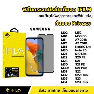 สินค้า iFilm ฟิล์มกันมอง กระจกนิรภัย เต็มจอ Samsung M14 M33 M53 Note20 S21 FE S22 Plus S23 Plus ฟิล์ม กันเสือก กันเผือก Privacy