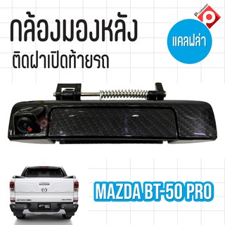 กล้องถอยพร้อมมือจับ เคลฟล่าตรงรุ่น MAZDA BT50 PRO กล้องชัดมุมกว้างคุณภาพดี