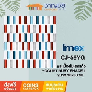 #ส่งฟรี#โมเสคแก้ว IMEX CJ-59YG SHADE 1บรรจุ5แผ่น/กล่อง ขนาด30*30ซม.