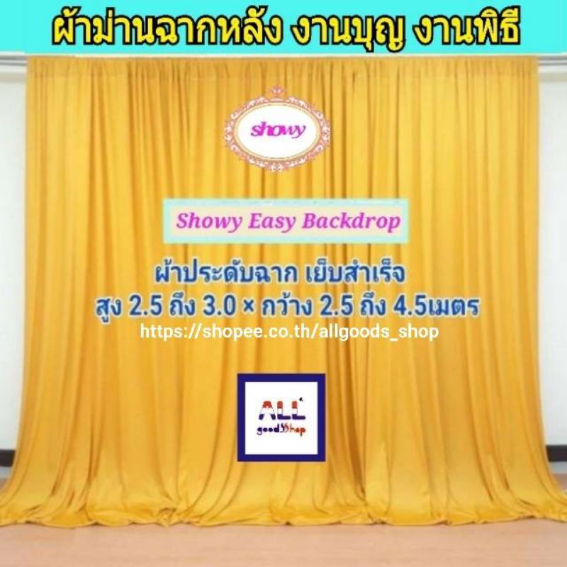 ผ้าม่านฉากงานแต่ง-เซ็ต-3ผืน-สูง-3เมตร-แบรนด์-showyลิขสิทธิ์แท้-งานเย็บปราณีต-ม่านงานพิธี-ม่านโต๊ะหมู่บูชา-งานหมั้น