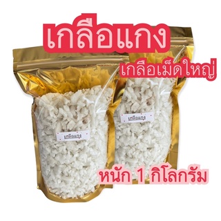 เกลือแกง เกลือเม็ด หนัก 1 กิโลกรัม