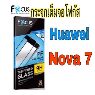 กระจกเต็มจอโฟกัส Huawei รุ่น Nova7 (Focus)