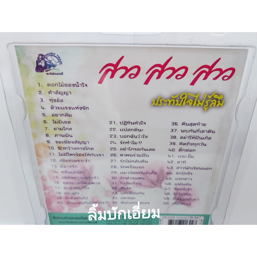 cholly-shop-สาว-สาว-สาว-ประทับใจไม่รู้ลืม-usb-012-แฟลชไดร์ฟเพลง-รถไฟดนตรี-รวม-50-เพลง-usbเพลง-ราคาถูก