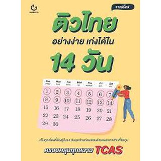 9786164940178ติวไทยอย่างง่าย เก่งได้ใน 14 วัน