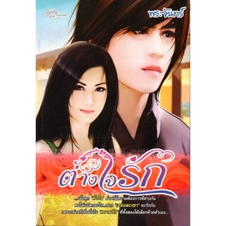 หนังสือ นวนิยาย ต่างใจรัก : นิยาย นิยาย18+ นวนิยาย นิยายรัก