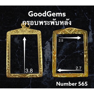 ภาพหน้าปกสินค้ากรอบพระทองไมครอน (พับหลัง) ทรง สี่เหลี่ยม ชุปทองไมครอน 100%  # 565 ซึ่งคุณอาจชอบสินค้านี้