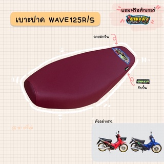 เบาะปาดมอเตอร์ไซค์ “สีแดง” รุ่น WAVE 125 R/S