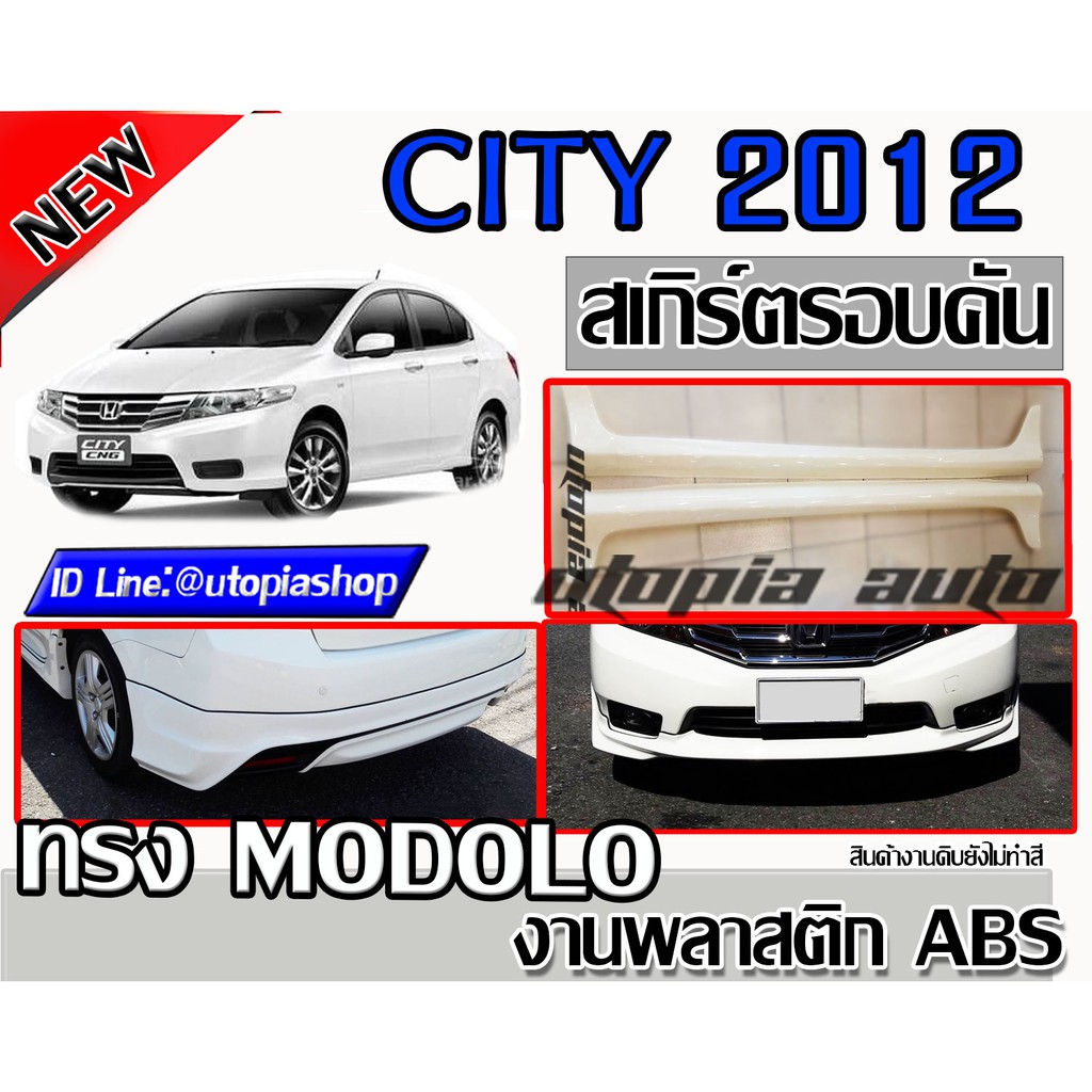 สเกิร์ตรอบคัน-city-2012-2013-ทรง-modol0-พลาสติก-abs-งานดิบ-ไม่ทำสี