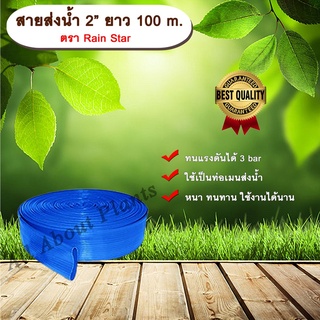 สายส่งน้ำ 2” ยาว 100 m. ตรา Rain Star สายส่งน้ำฟ้า 2 นิ้ว ยาว 100เมตร สายสำหรับส่งน้ำ ส่งน้ำสำหรับทำเกษตร