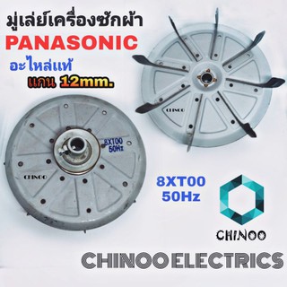 มู่เล่มอเตอร์ PANASONIC 8XT00 50Hz อะไหล่เเท้ มู่เล่ย์ เครื่องซักผ้า มู่เล่