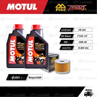 FULL RAZER ชุดถ่ายน้ำมันเครื่อง MOTUL 7100 4T [ 10w-40 ] สำหรับ Ninja250R ปีเก่า