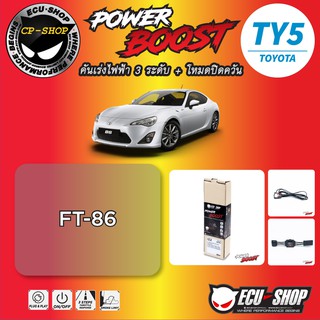 คันเร่งไฟฟ้า POWER BOOST TY5 สำหรับ TOYOTA ปลั๊กตรงรุ่น ถูกและดี มีจริงๆ By ECU SHOP