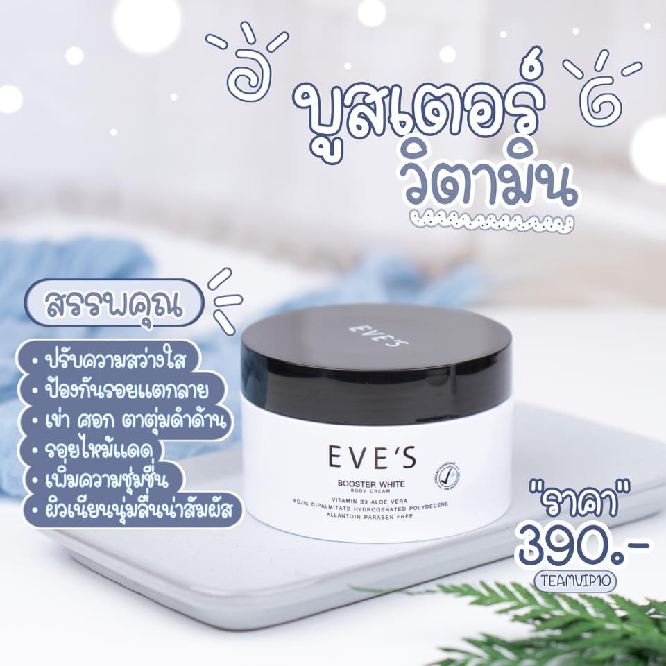 eves-บูสเตอร์-ครีม-อีฟส์-ครีมทารักแร้-รักแร้ดำ-ก้นดำ-ปรับผิวให้-ขาว-ใส-รอยแตกลาย-รอยยุงกัด-รอยเกา-booster-คนท้องใช้ได้