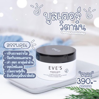 EVES บูสเตอร์ ครีม อีฟส์ ครีมทารักแร้ รักแร้ดำ ก้นดำ ปรับผิวให้ ขาว ใส รอยแตกลาย รอยยุงกัด รอยเกา Booster คนท้องใช้ได้