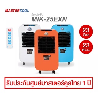 ภาพขนาดย่อของภาพหน้าปกสินค้าMasterkool พัดลมไอเย็น MIK-25EXN MIK-25EX 25EX รับประกันศูนย์ไทยมอเตอร์ 3ปี อะไหล่1ปี จากร้าน killerass02 บน Shopee