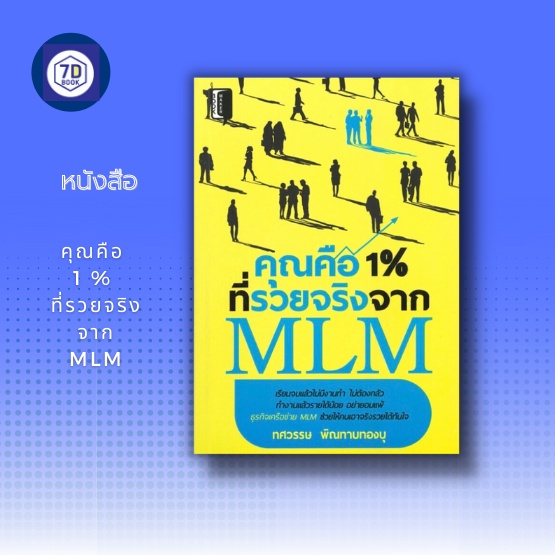 หนังสือ-คุณคือ-1-ที่รวยจริงจาก-mlm-ธุรกิจเครือข่าย-ธุรกิจขายตรง-การหาลูกทีม-การสร้างทีมงาน-การหาสมาชิก-อาชีพอิสระ