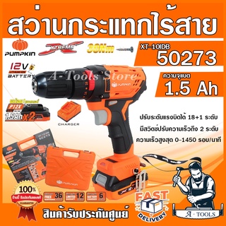 PUMPKIN สว่านกระแทก ไร้สาย พัมคิน รุ่น 50273 / XT-10IDB 10mm. แบต12V 1.5Ah 2ก้อน+แท่นชาร์จ ใช้แบต MAKITA ได้ สว่านแบต