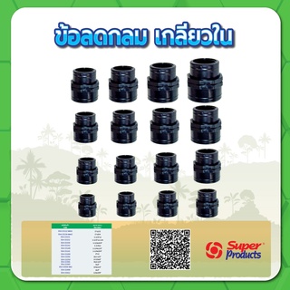 สินค้า ข้อลดกลมเกลียวใน ลดกลมเกลียวใน ขนาด 1/2\" , 3/4\" , 1\" , 1-1/4\" , 1-1/2\" , 2\"