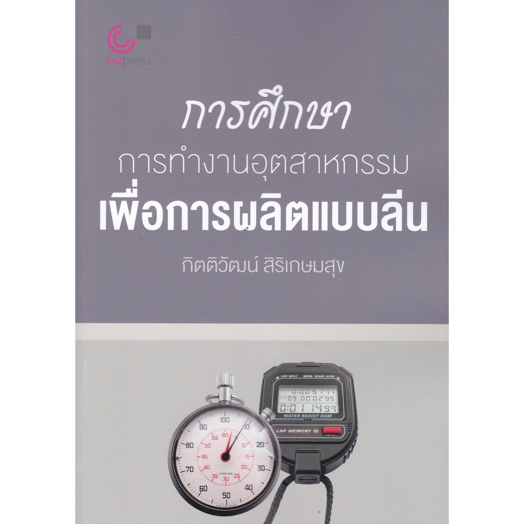 chulabook-การศึกษาการทำงานอุตสาหกรรมเพื่อการผลิตแบบลีน-9789740341345-กิตติวัฒน์-สิริเกษมสุข-วิศวกรรม