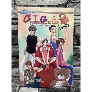 หนังสือนิยายC.I.G.A.R. Family ครอบครัวสุดป่วน(หนังสือมือสอง✌️ราคาถูก❤️จัดส่งไว⚡️)