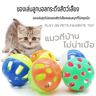 ของเล่นแมว ลูกกระพรวน กระดิ่งแมว ของเล่นสัตว์เลี้ยง cats toy bell ball ลูกบอลกระดิ่ง ทรงกลม ของเล่นแมว/สุนัข
