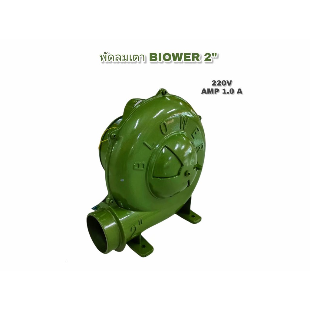 เครื่องเป่าเตา-biower-พัดลมหอยโข่ง-biower-พัดลมเตา