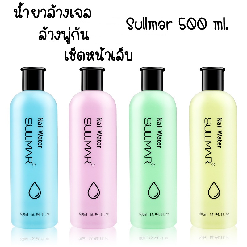 น้ำยาล้างเล็บ-ล้างสีเจล-ล้างพู่กัน-เช็ดหน้าเล็บ-sullmar-500ml-ราคาถูก