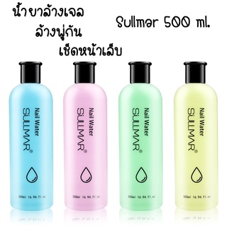 น้ำยาล้างเล็บ ล้างสีเจล ล้างพู่กัน เช็ดหน้าเล็บ Sullmar 500ml. ราคาถูก